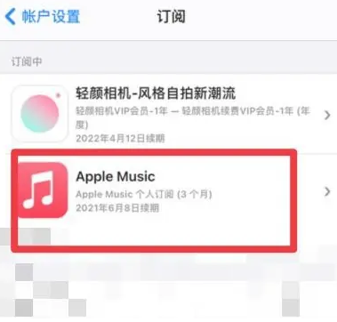 崇州apple维修店分享Apple Music怎么取消自动收费