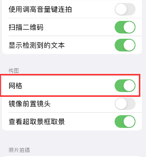 崇州苹果手机维修网点分享iPhone如何开启九宫格构图功能 