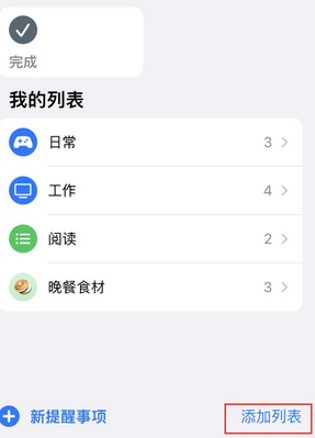 崇州苹果14维修店分享iPhone14如何设置主屏幕显示多个不同类型提醒事项 