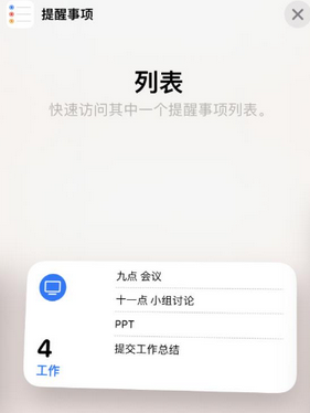 崇州苹果14维修店分享iPhone14如何设置主屏幕显示多个不同类型提醒事项