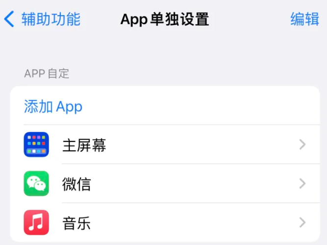 崇州苹果14服务点分享iPhone14如何单独设置App