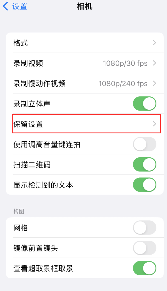 崇州苹果14维修分享如何在iPhone 14 机型中保留拍照设置 