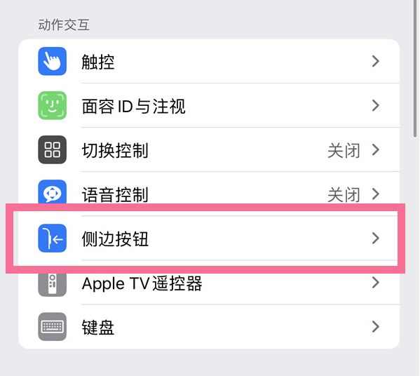 崇州苹果14维修店分享iPhone14 Plus侧键双击下载功能关闭方法 