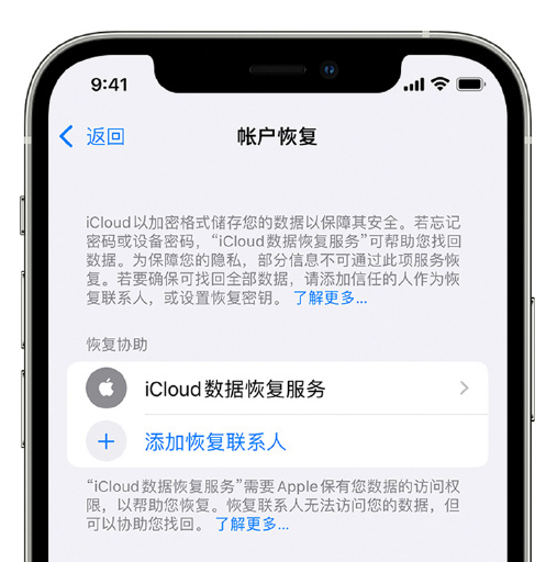 崇州苹果手机维修分享在 iPhone 上设置帐户恢复联系人的方法 