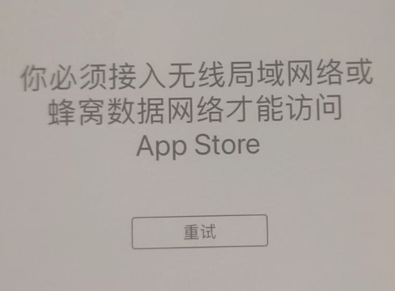 崇州苹果服务网点分享无法在 iPhone 上打开 App Store 怎么办 