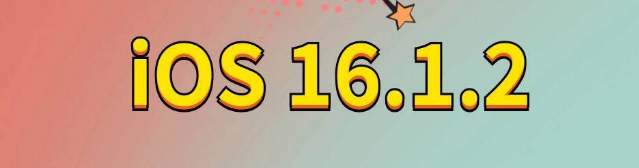 崇州苹果手机维修分享iOS 16.1.2正式版更新内容及升级方法 