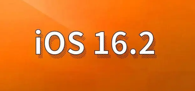 崇州苹果手机维修分享哪些机型建议升级到iOS 16.2版本 