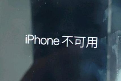 崇州苹果服务网点分享锁屏界面显示“iPhone 不可用”如何解决 