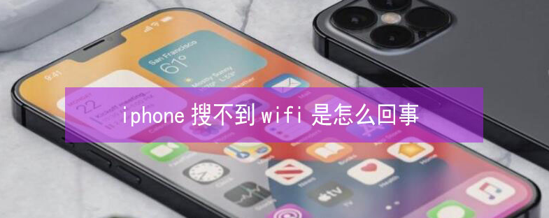 崇州苹果13维修分享iPhone13搜索不到wifi怎么办 